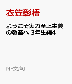 ようこそ実力至上主義の教室へ　3年生編4 （MF文庫J） [ 衣笠彰梧 ]