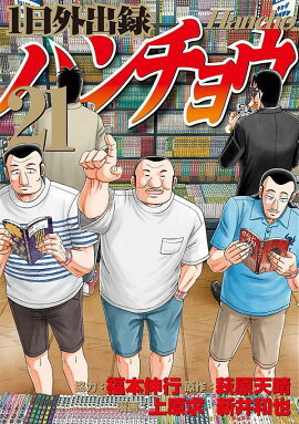 1日外出録ハンチョウ（21）
