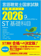 言語聴覚士国家試験必修ポイント ST基礎科目 2026 オンラインテスト付 [ 医歯薬出版 ]