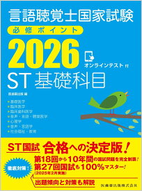言語聴覚士国家試験必修ポイント ST基礎科目 2026 オンラインテスト付 [ 医歯薬出版 ]