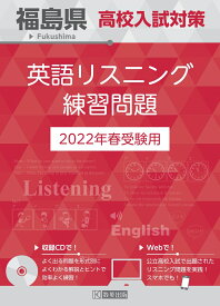 福島県高校入試対策英語リスニング練習問題（2022年春受験用）