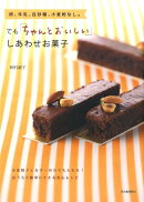 卵、牛乳、白砂糖、小麦粉なし。でも「ちゃんとおいしい」しあわせお菓子