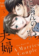にぶんのいち夫婦（3）