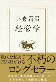 経営学 [ 小倉昌男 ]
