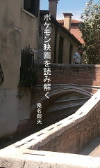 【POD】ポケモン映画を読み解く