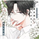 BLCDコレクション「番未満の僕らはきっと」