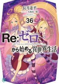 Re：ゼロから始める異世界生活36 （MF文庫J） [ 長月　達平 ]