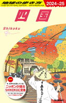 J12　地球の歩き方　四国　2024〜2025