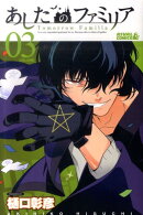 あしたのファミリア（03）