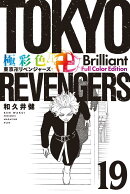 極彩色　東京卍リベンジャーズ　Brilliant　Full　Color　Edition（19）