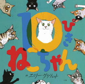 10ぴきねこちゃん [ エミリー・グラヴェット ]