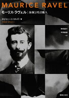 モーリス・ラヴェル 海賊と時計職人 [ ロジャー・ニコルズ ]