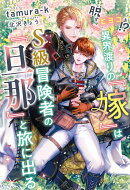 脱『ヒヨコ』！？　異界渡りの『嫁』はS級冒険者の『旦那』と旅に出る