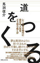 道をつくる　レールなき時代に自分の人生をどう切り拓くか