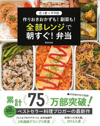 たっきーママの作りおきおかずも! 副菜も! 全部レンジで朝すぐ! 弁当 (扶桑社ムック)