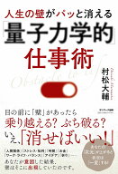 人生の壁がパッと消える「量子力学的」仕事術 [ 村松大輔 ]