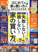 はじめての家の買い方がまるごとわかる本