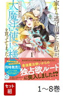 【全巻】 家から逃げ出したい私が、うっかり憧れの大魔法使い様を買ってしまったら 1-8巻セット