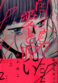 楽天市場 愛と呪い 漫画の通販