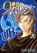 9番目のムサシ　ゴースト　アンド　グレイ　20