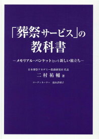 「葬祭サービス」の教科書 メモリアル・バンケットという新しい旅立ち [ 二村祐輔 ]