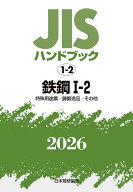 JISハンドブック 1-2 鉄鋼 I-2 〔特殊用途鋼/鋳鍛造品/その他〕（2026） [ 日本規格協会 ]