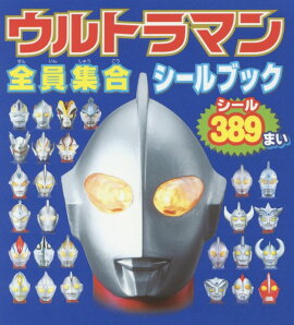 ウルトラマン全員集合シールブック