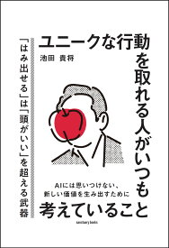 ユニークな行動を取れる人がいつも考えていること [ 池田 貴将 ]