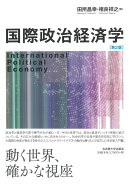 国際政治経済学［第2版］