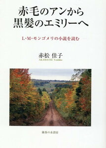 本 雑誌 赤毛のアンの人気商品 通販 価格比較 価格 Com