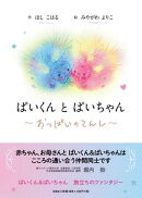 ぱいくんとぱいちゃん