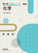 改訂版 リードLightノート化学