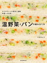温野菜とパンの組み立て方 サラダサンドの探求と展開、料理への応用 [ ナガタ ユイ ]