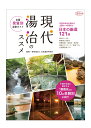 現代湯治のススメ 全国泉質別温泉ガイド （淡交ムック） [ 一般社団法人日本温泉科学会 ]