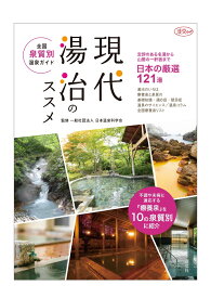 現代湯治のススメ 全国泉質別温泉ガイド （淡交ムック） [ 一般社団法人日本温泉科学会 ]