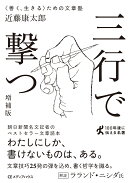 三行で撃つ　〈善く、生きる〉ための文章塾［増補版］（CEMH文庫　こ01）