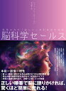 脳科学セールス　科学の力で「欲しい」を引き出す技術