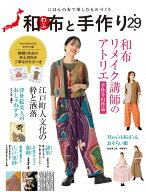 和布と手作り　第29号 にほんの布で楽しむものづくり （MUSASHI BOOKS　MUSASHI MOOK）