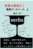【POD】英語は動詞だ（上巻）