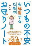 【バーゲン本】いつもの不安を解消するためのお守りノート