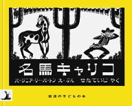 名馬キャリコ （岩波の子どもの本） [ ヴァージニア・リー・バートン ]