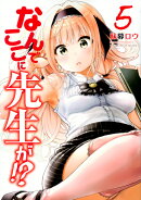 なんでここに先生が！？（5）