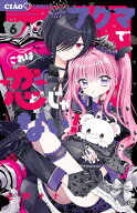 アクマでこれは恋じゃない！（6） （ちゃおコミックス） [ 七野 ナナ ]