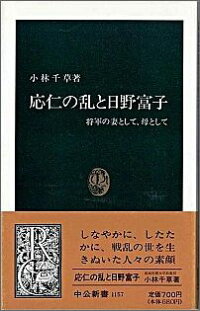 楽天ブックス 応仁の乱と日野富子 将軍の妻として 母として 小林千草 本