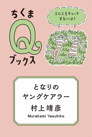 となりのヤングケアラー SOSをキャッチするには？ （シリーズ・全集　ちくまQブックス） [ 村上 靖彦 ]