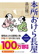 本所おけら長屋(二)