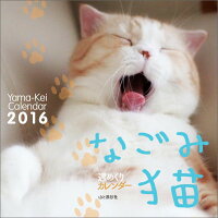 週めくりカレンダーなごみ猫（2016）　（［カレンダー］）