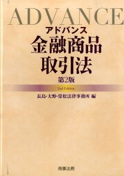 楽天ブックス: アドバンス債権法 - 長島・大野・常松法律事務所