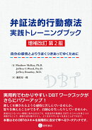 弁証法的行動療法 実践トレーニングブック 増補改訂 第2版