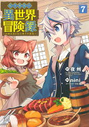 転生貴族の異世界冒険録(7)